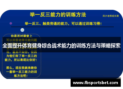 全面提升体育健身综合战术能力的训练方法与策略探索