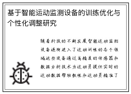 基于智能运动监测设备的训练优化与个性化调整研究