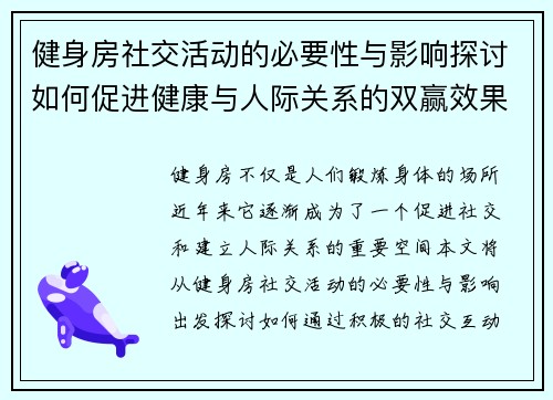 健身房社交活动的必要性与影响探讨如何促进健康与人际关系的双赢效果