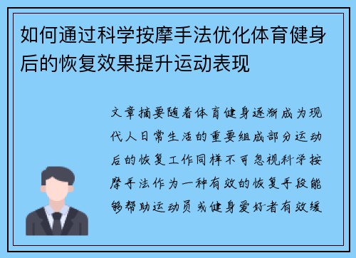 如何通过科学按摩手法优化体育健身后的恢复效果提升运动表现