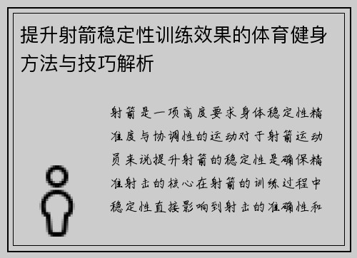 提升射箭稳定性训练效果的体育健身方法与技巧解析