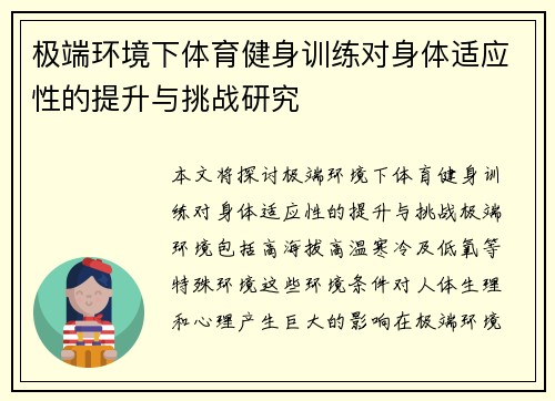 极端环境下体育健身训练对身体适应性的提升与挑战研究