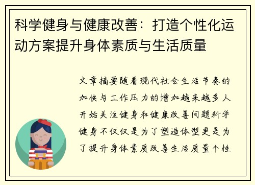 科学健身与健康改善：打造个性化运动方案提升身体素质与生活质量