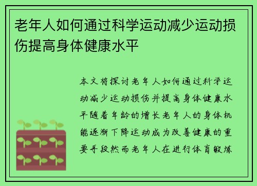 老年人如何通过科学运动减少运动损伤提高身体健康水平