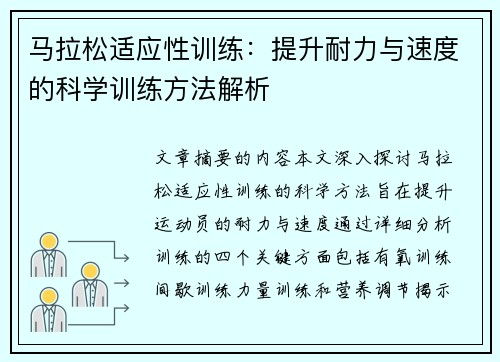 马拉松适应性训练：提升耐力与速度的科学训练方法解析