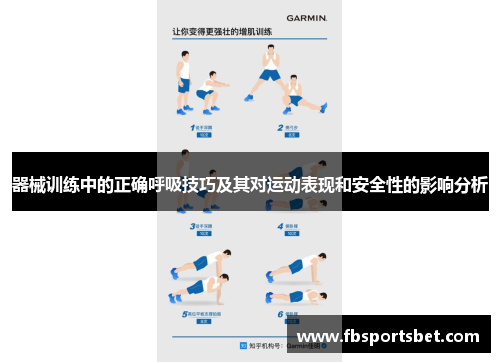 器械训练中的正确呼吸技巧及其对运动表现和安全性的影响分析