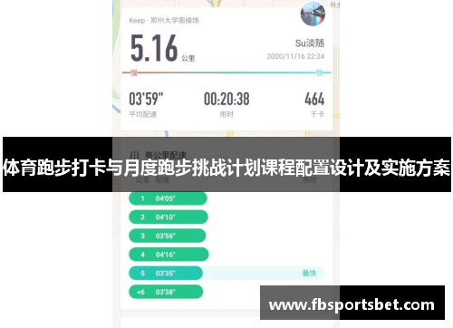 体育跑步打卡与月度跑步挑战计划课程配置设计及实施方案
