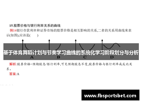 基于体育舞蹈计划与节奏学习曲线的系统化学习阶段划分与分析