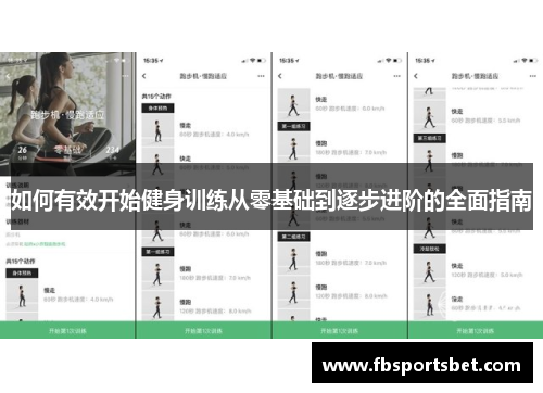 如何有效开始健身训练从零基础到逐步进阶的全面指南
