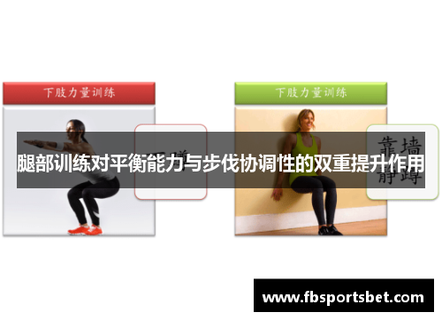 腿部训练对平衡能力与步伐协调性的双重提升作用